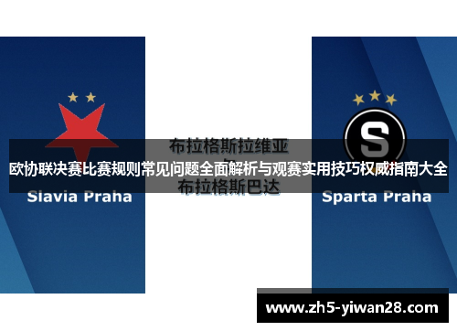 欧协联决赛比赛规则常见问题全面解析与观赛实用技巧权威指南大全