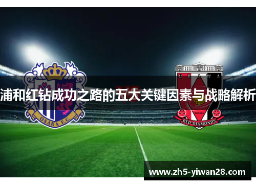浦和红钻成功之路的五大关键因素与战略解析