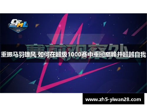 重振马羽雄风 如何在超级1000赛中重回巅峰并超越自我